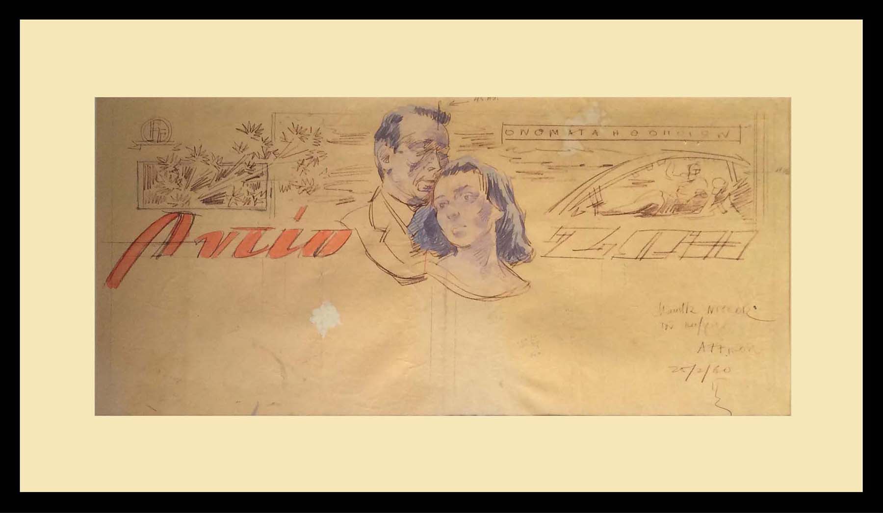 Μακέτα για Ελληνικό κινηματογράφο